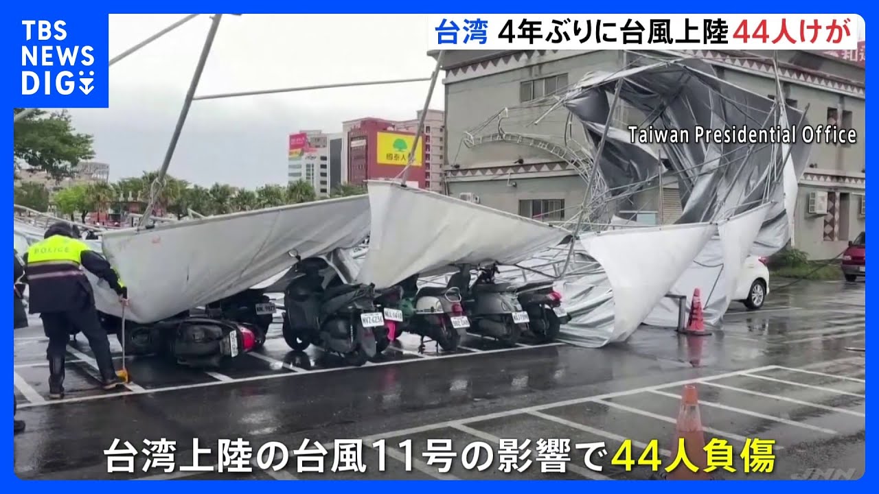 44人がケガ&nbsp;246便が遅延・欠航　「4年ぶり」に台風上陸の台湾は大荒れに｜TBS&nbsp;NEWS&nbsp;DIG