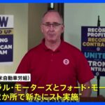 全米自動車労組のスト拡大　4年間で約4割の賃上げ求める　GMとフォードの工場2か所で新たに｜TBS NEWS DIG