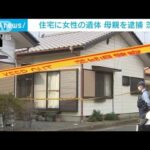 茨城・石岡市の住宅に44歳女性の遺体　77歳母親を殺人容疑で逮捕(2023年9月15日)