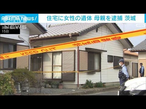 茨城・石岡市の住宅に44歳女性の遺体　77歳母親を殺人容疑で逮捕(2023年9月15日)