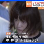東京・昭島市でひき逃げ疑い 無職の女（45）を逮捕  被害者の男性は頭に大けが 警視庁｜TBS NEWS DIG