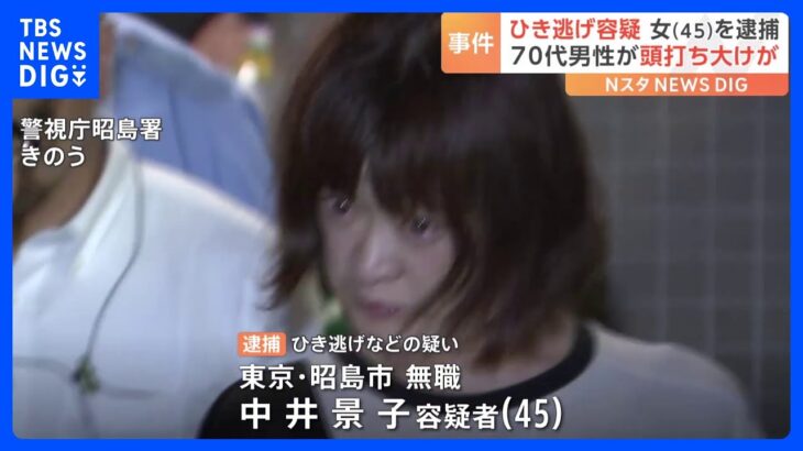 東京・昭島市でひき逃げ疑い 無職の女（45）を逮捕  被害者の男性は頭に大けが 警視庁｜TBS NEWS DIG