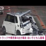 【速報】横浜市で4台絡む事故　幼い子ども含む5人がけがで病院搬送(2023年9月15日)