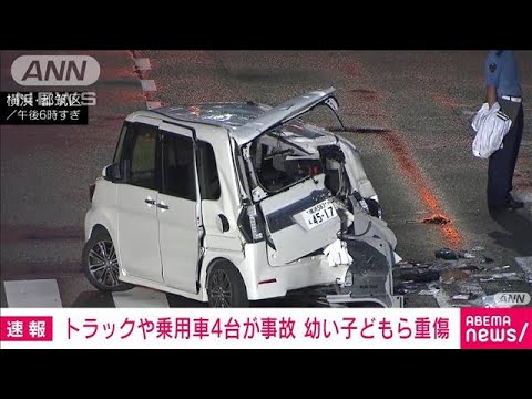 【速報】横浜市で4台絡む事故　幼い子ども含む5人がけがで病院搬送(2023年9月15日)