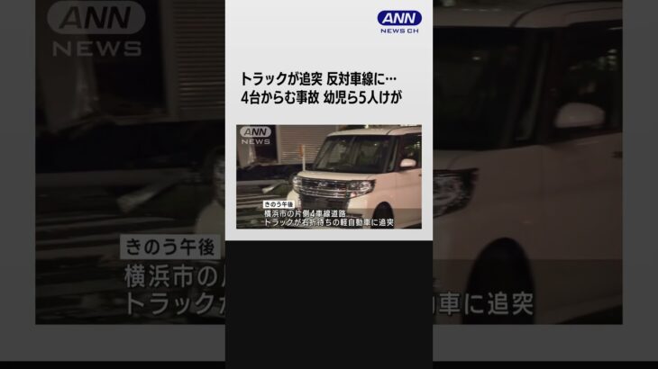 横浜市　4台からむ事故　トラック追突で5人けが #shorts