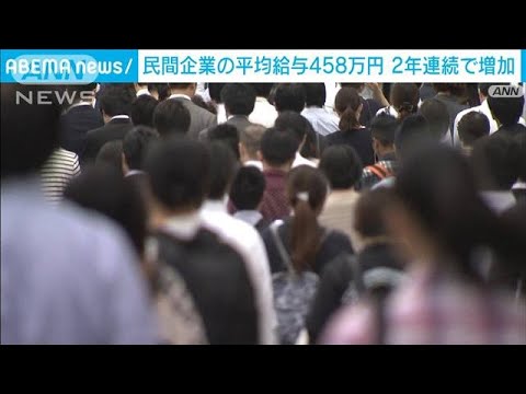 去年の民間給与は平均458万円　2年連続増加　国税庁(2023年9月27日)