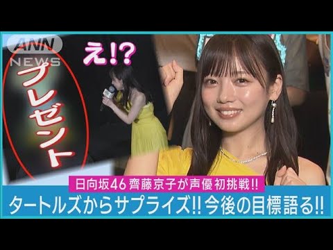 【日向坂46齊藤京子】サプライズプレゼントに驚きながらもあざとくヒット祈願！！(2023年9月20日)