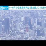 4－6月の企業の経常利益が過去最大(2023年9月1日)