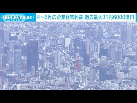 4－6月の企業の経常利益が過去最大(2023年9月1日)