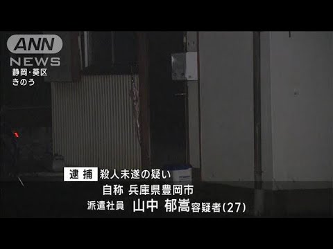静岡 48歳女性刺され重傷 殺人未遂の疑いで27歳男を逮捕(2023年9月12日)