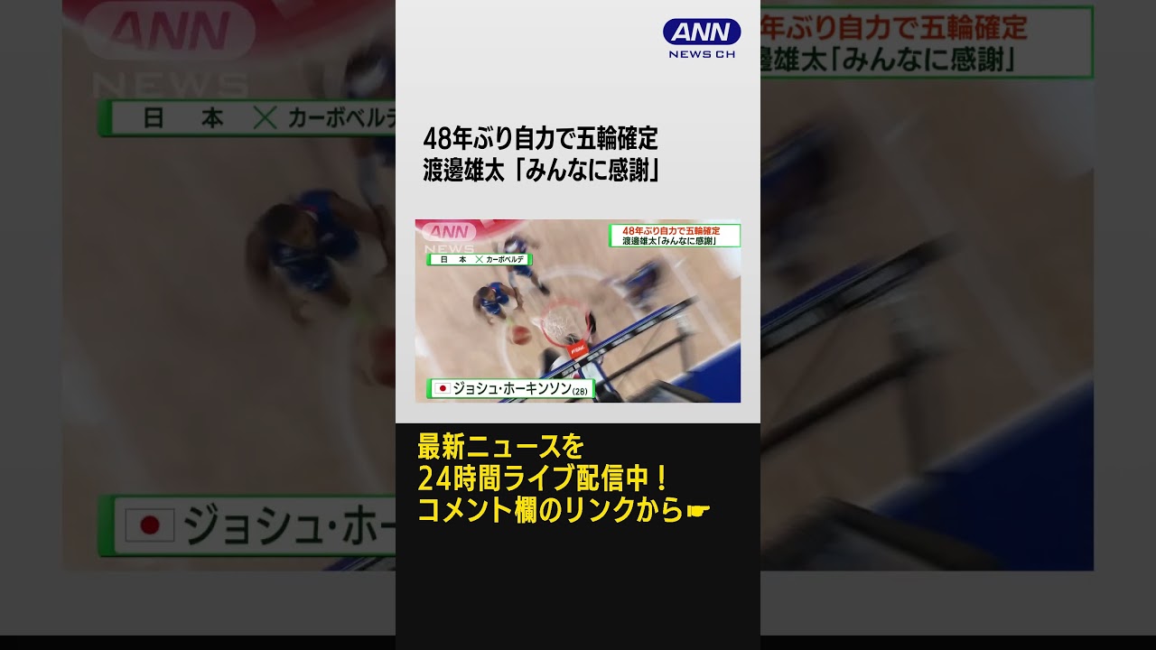 48年ぶり自力で五輪確定 渡邊雄太「みんなに感謝」 #Shorts