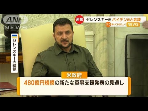 ゼレンスキー氏　バイデン氏と会談…軍事支援480億円も　長距離ミサイル供与見送り【知っておきたい！】(2023年9月22日)