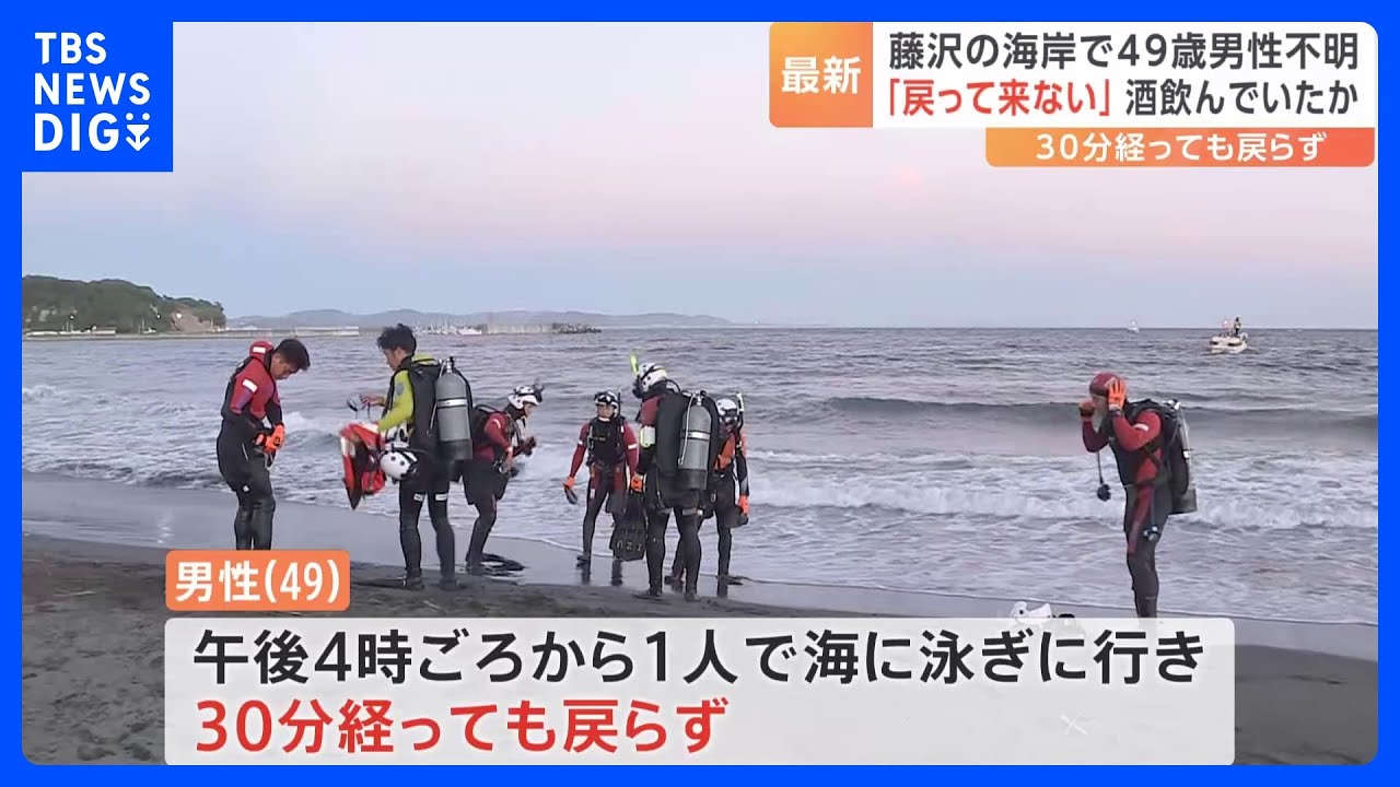 「海で泳いでいた夫が戻ってこない」49歳の男性が行方不明　海の捜索続く　神奈川・藤沢市&nbsp;片瀬東浜海水浴場｜TBS&nbsp;NEWS&nbsp;DIG