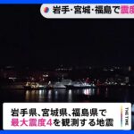 岩手・宮城・福島で最大震度4観測｜TBS NEWS DIG