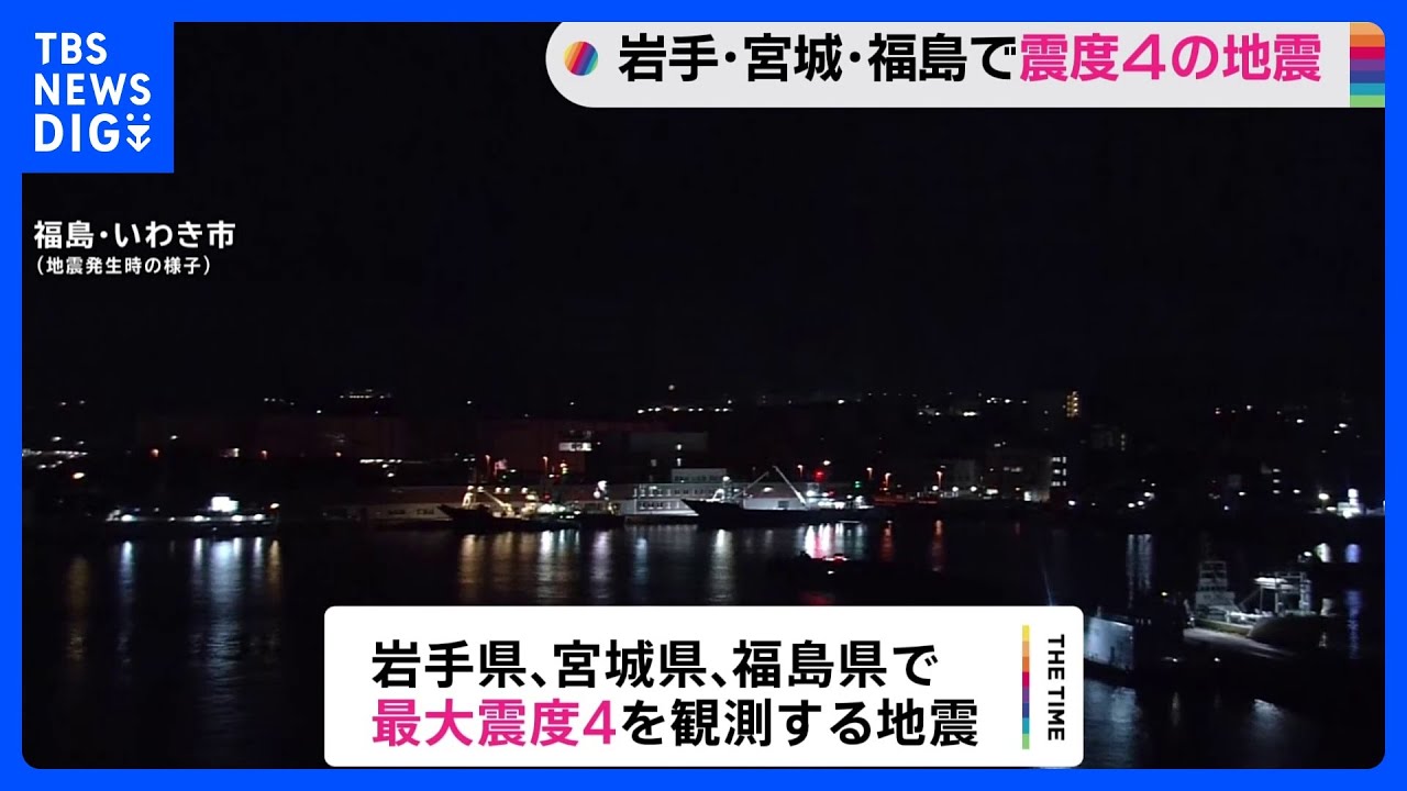 岩手・宮城・福島で最大震度4観測｜TBS&nbsp;NEWS&nbsp;DIG