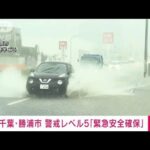 【速報】千葉県勝浦市でも警戒レベル5の「緊急安全確保」発表　河川氾濫の恐れから(2023年9月8日)