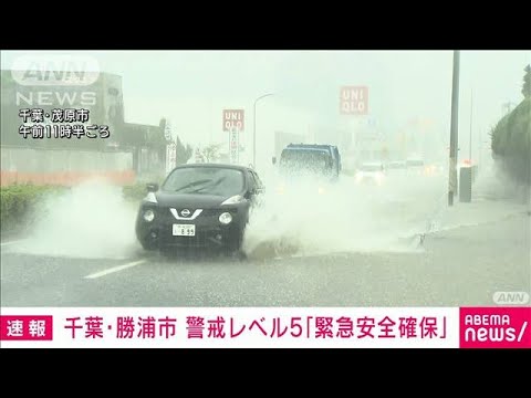 【速報】千葉県勝浦市でも警戒レベル5の「緊急安全確保」発表　河川氾濫の恐れから(2023年9月8日)