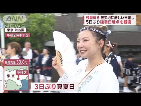 残暑戻る　被災地に厳しい日差し…5日ぶり猛暑日地点も(2023年9月10日)