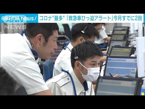 コロナ患者　5類移行後最多　「救急車ひっ迫アラート」9月に2回発令(2023年9月12日)