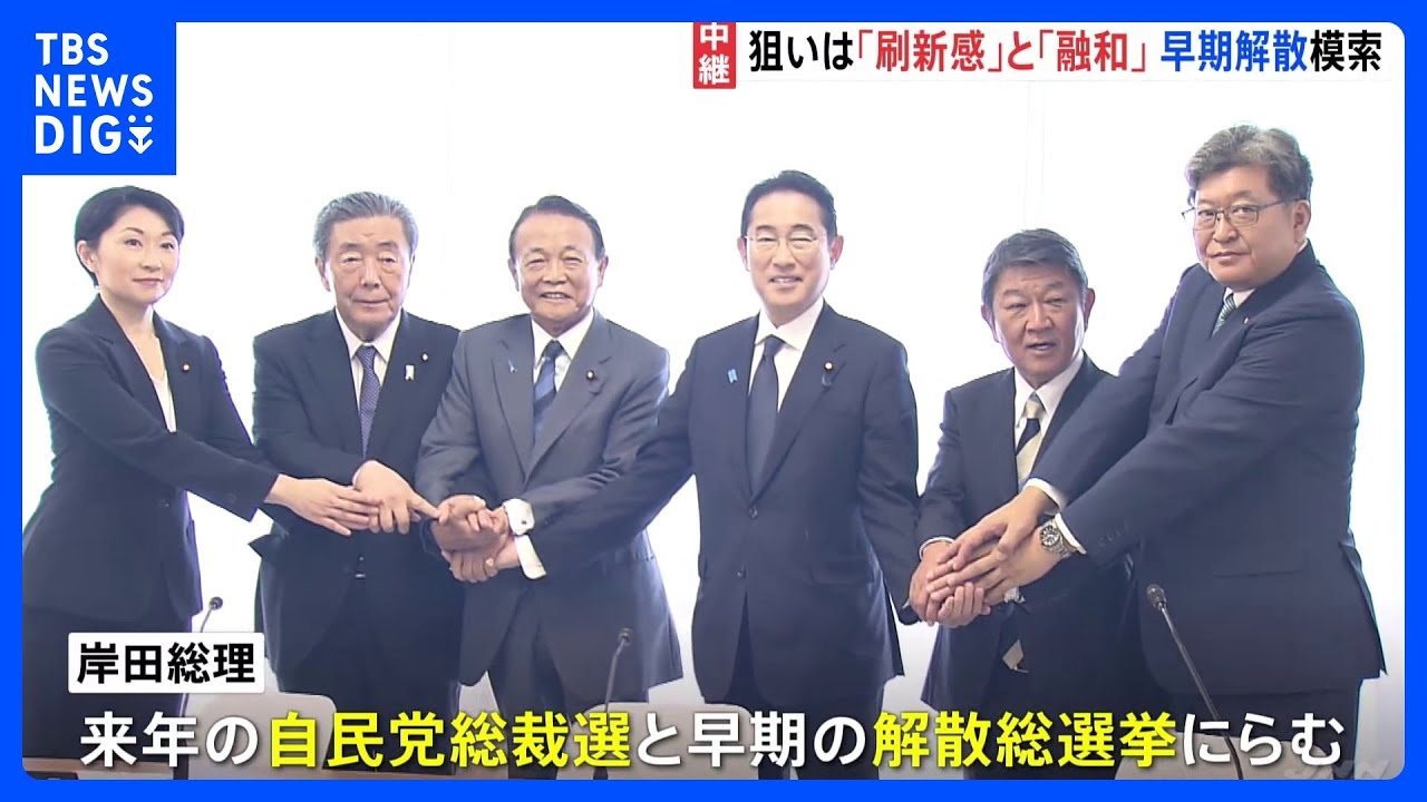今回の内閣改造の狙いは？女性閣僚過去最多タイ5人で“刷新感”　各派閥の要望を最大限聞き入れ“党内融和”も重視｜TBS&nbsp;NEWS&nbsp;DIG