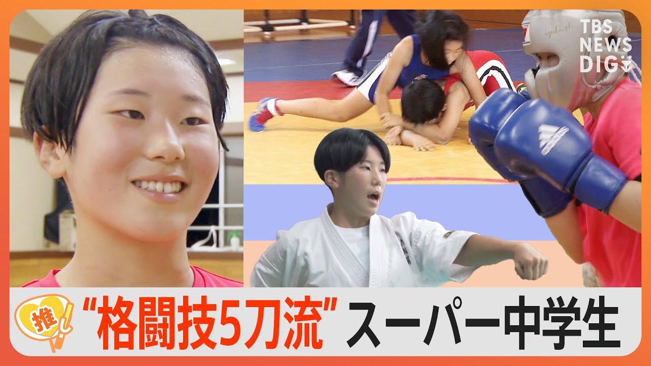 空手、相撲、柔道、ボクシング、レスリングの“5刀流”で世界を目指すスーパー中学生 強さの秘密【ゲキ推しさん】|TBS NEWS DIG