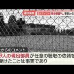 「5人は参考人として」日大アメフト部の違法薬物事件　現役部員9人が警察から聴取依頼【羽鳥慎一 モーニングショー】(2023年9月14日)