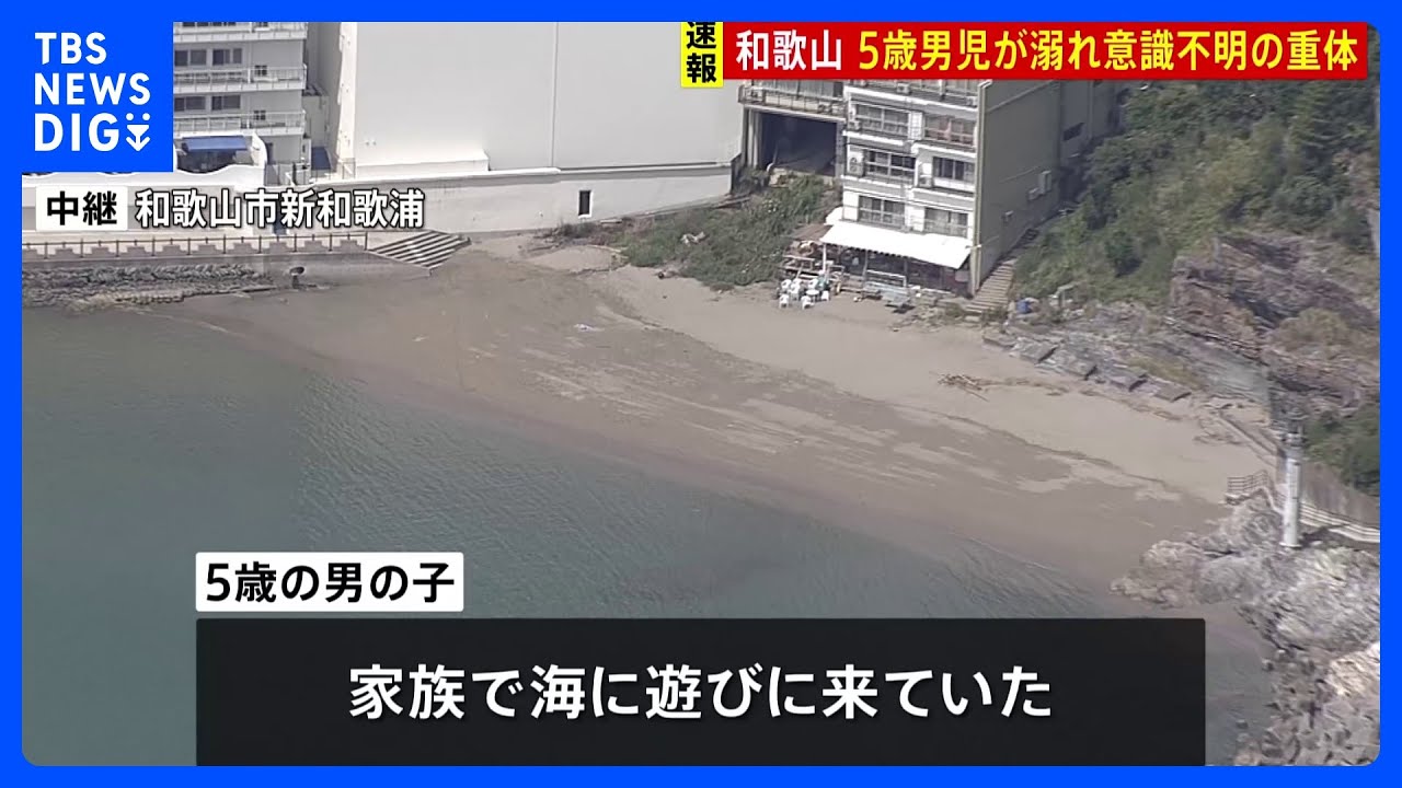 「子どもが浜でおぼれている」和歌山市の砂浜で5歳男児溺れる　意識不明の重体｜TBS&nbsp;NEWS&nbsp;DIG