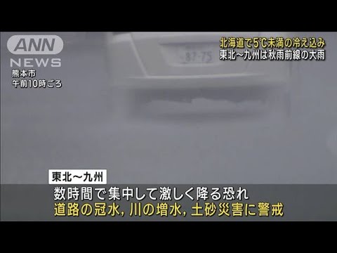 北海道で5℃未満の冷え込み　東北～九州は秋雨前線の大雨(2023年9月21日)