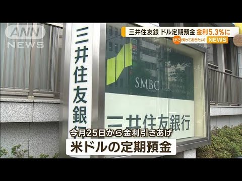 三井住友銀行　ドル定期預金の金利5.3％に引き上げへ【知っておきたい！】(2023年9月20日)