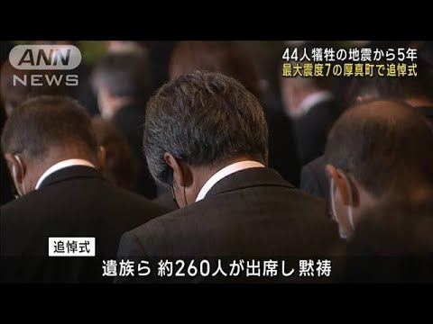 北海道胆振東部地震まもなく5年　犠牲者最多の厚真町で追悼式(2023年9月2日)