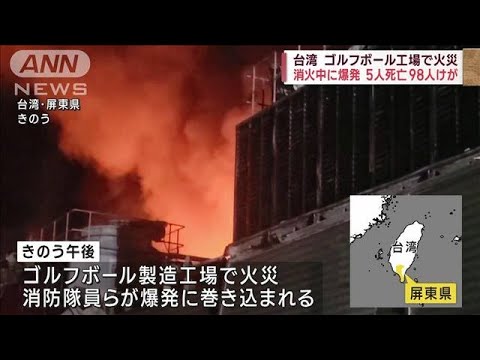 台湾のゴルフボール工場で火災　消火中に爆発　5人死亡98人けが(2023年9月23日)