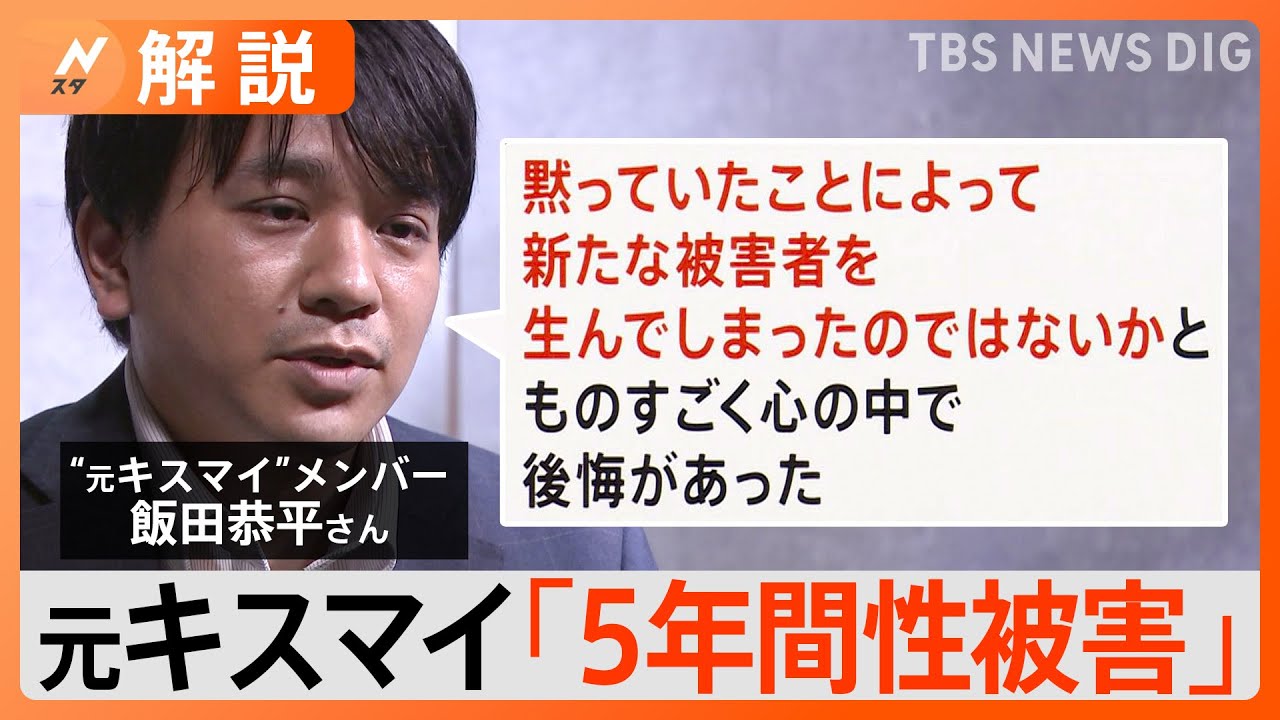 「ジャニー氏から5年間性被害」元キスマイの飯田恭平さん 被害の補償、具体的にはどうなる【Nスタ解説】|TBS NEWS DIG