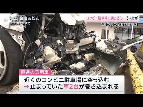 コンビニの駐車場に車突っ込み…5人けが 5歳の男の子も救急搬送　福島(2023年9月23日)