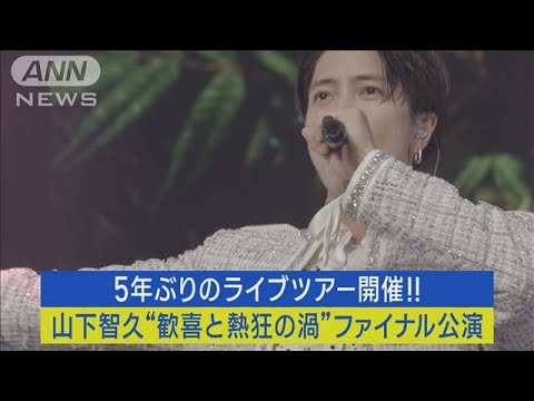 山下智久が5年ぶりライブツアー開催！歓喜と熱狂の“ファイナル公演”映像を公開！！(2023年9月4日)