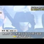 岸田総理に爆発物投げた男 殺人未遂など5つの罪で起訴(2023年9月6日)