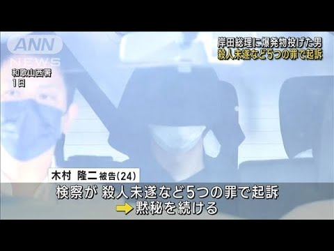岸田総理に爆発物投げた男 殺人未遂など5つの罪で起訴(2023年9月6日)