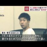 5人逮捕の大阪タワマン強盗　新たに浮かぶ“指示役”の存在(2023年9月7日)