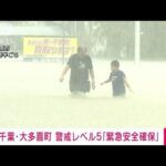 【速報】千葉県大多喜町で警戒レベル5の「緊急安全確保」発表(2023年9月8日)