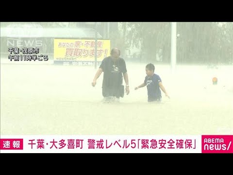 【速報】千葉県大多喜町で警戒レベル5の「緊急安全確保」発表(2023年9月8日)