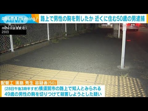 路上で男性の胸を刺したか 近くに住む50歳の男逮捕　神奈川・横須賀市(2023年9月29日)