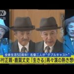 役者生活50周年！市村正親・鹿賀丈史が舞台「生きる」再々上演の熱き想い激白！(2023年9月7日)