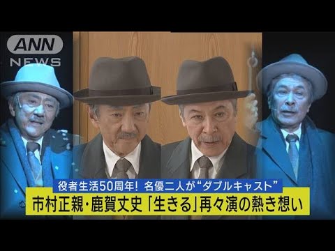 役者生活50周年！市村正親・鹿賀丈史が舞台「生きる」再々上演の熱き想い激白！(2023年9月7日)