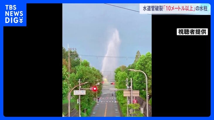 設置から50年　水道管破裂し水が大量に吹き出す　大阪・箕面｜TBS NEWS DIG