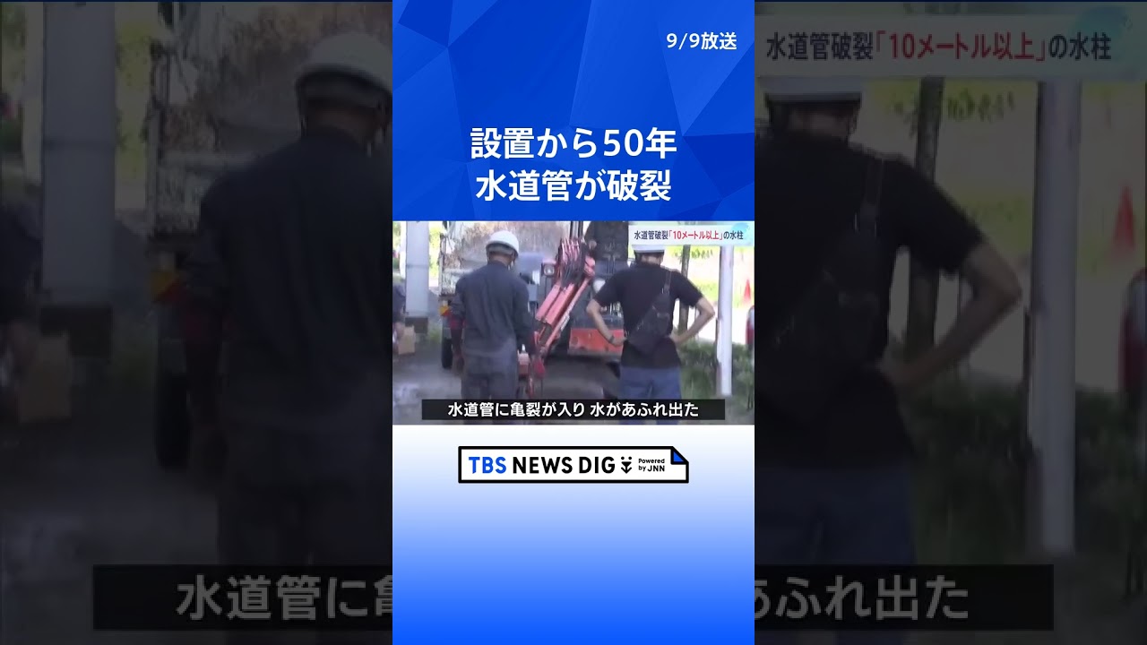 設置から50年　水道管破裂し水が大量に吹き出す　大阪・箕面｜TBS NEWS DIG #shorts