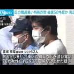 「川崎グループ」被害は50件以上か　区の職員装い振り込め詐欺　男2人逮捕(2023年9月13日)