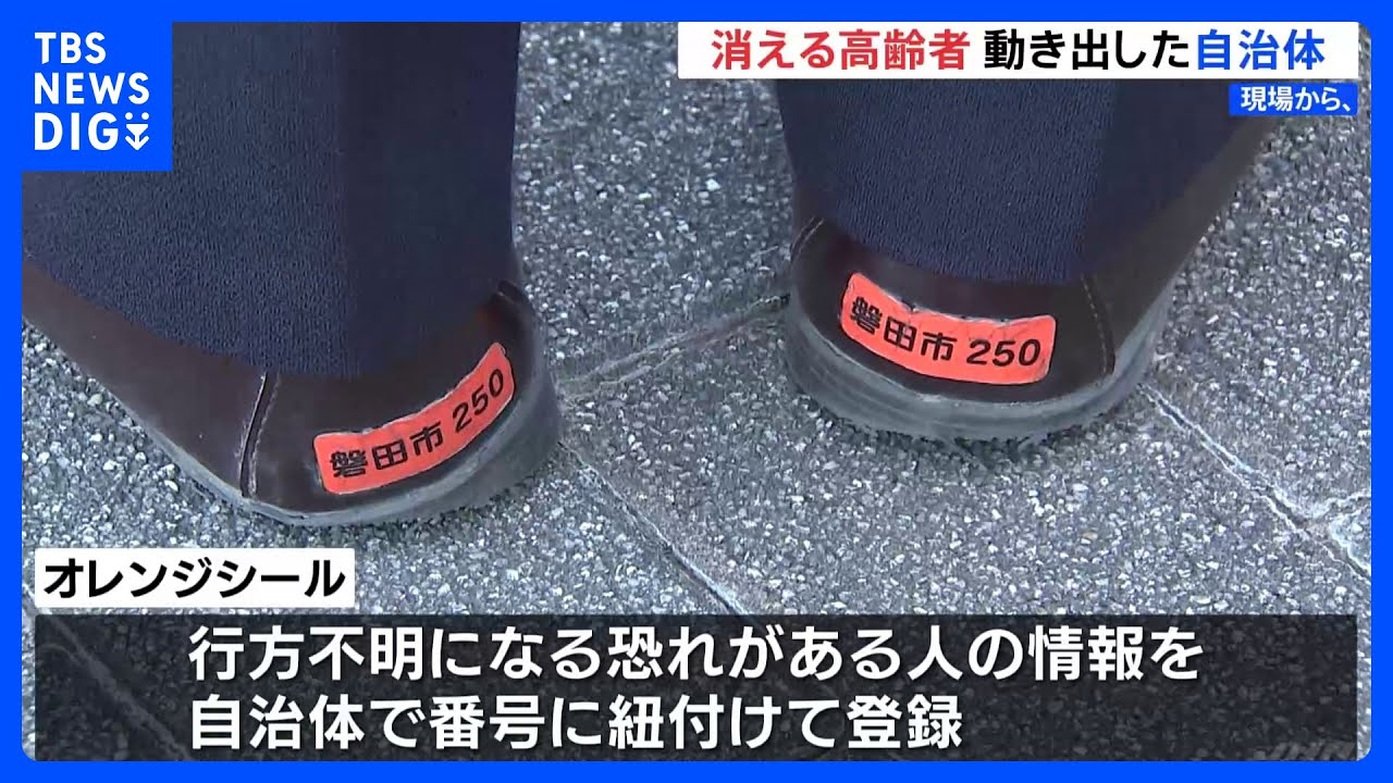 50キロ以上離れた場所で発見されたことも…認知症の夫が徘徊「いつもけがをしてくる」　行方不明の高齢者保護の対策は“オレンジシール”｜TBS&nbsp;NEWS&nbsp;DIG