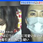 上野で客引きトラブル50件　泥酔状態でカード不正利用　飲食店経営者の女ら2人逮捕｜TBS NEWS DIG