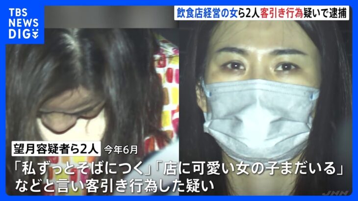 上野で客引きトラブル50件　泥酔状態でカード不正利用　飲食店経営者の女ら2人逮捕｜TBS NEWS DIG