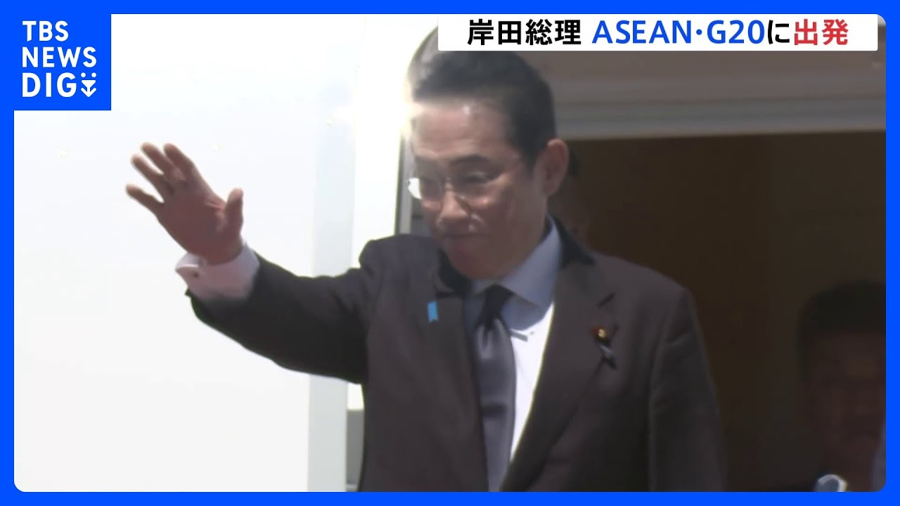 岸田総理がインドネシアに出発 友好関係50周年を迎えたASEANとの協力関係引き上げに意欲|TBS NEWS DIG
