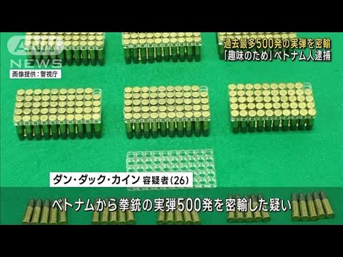 拳銃の実弾を500発密輸か 逮捕のベトナム人「趣味のために…」(2023年9月14日)